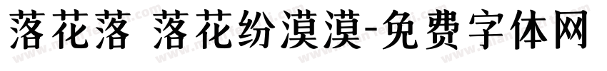 落花落 落花纷漠漠字体转换